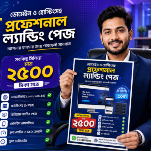 ডোমেইন হোস্টিং সহ ল্যান্ডিং পেজ -২৫০০ টাকা